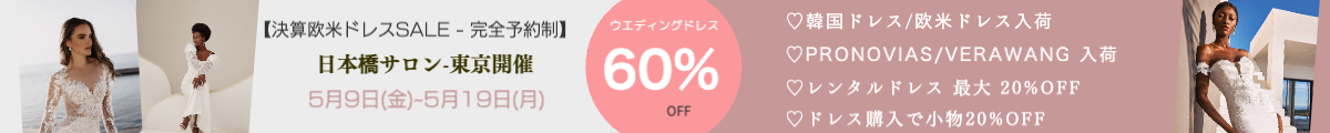 ウエディングドレスセール