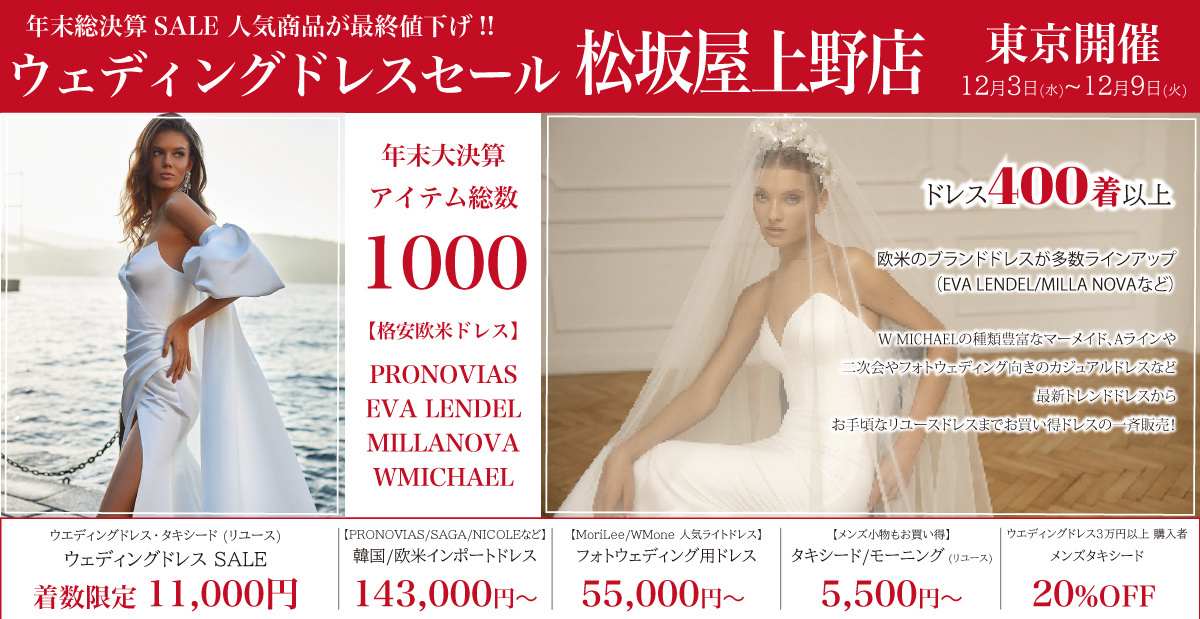 ウエディングドレスセール-大丸東京