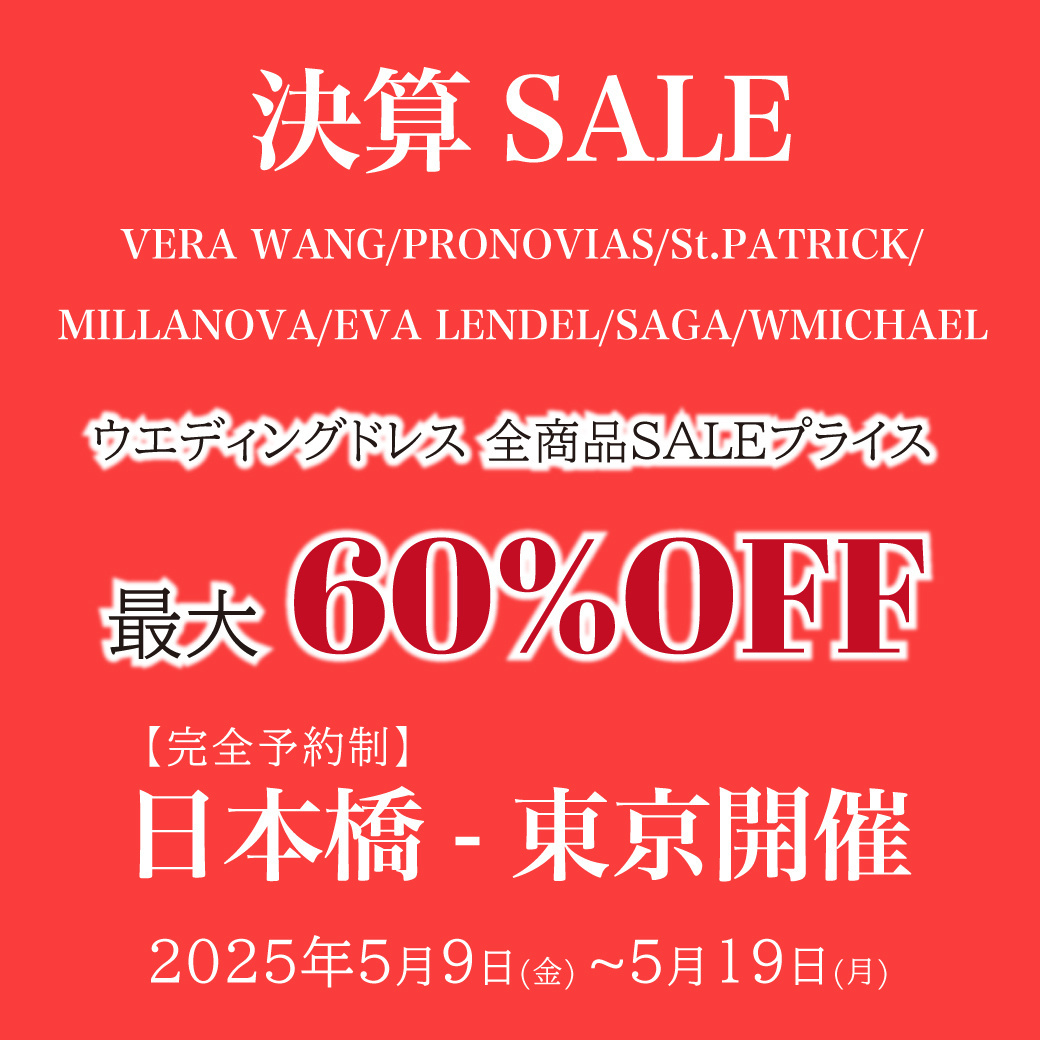 ウエディングドレス SALE販売